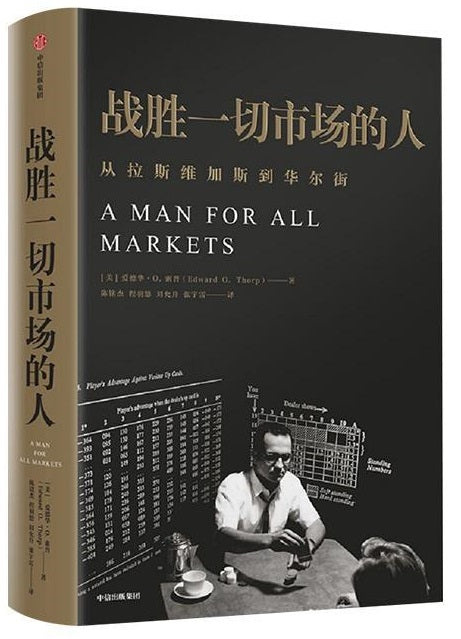 战胜一切市场的人 A Man for All Markets 9787508697789 | Singapore Chinese Books | Maha Yu Yi Pte Ltd