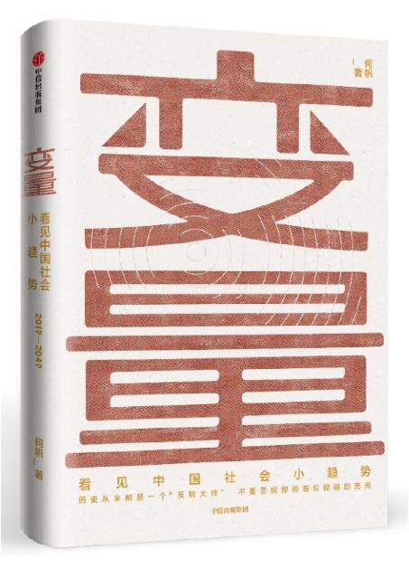 9787508698175 变量：看见中国社会小趋势 2019-2049 | Singapore Chinese Books