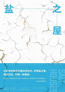 9787508698649 盐之屋 Salt Houses | Singapore Chinese Books