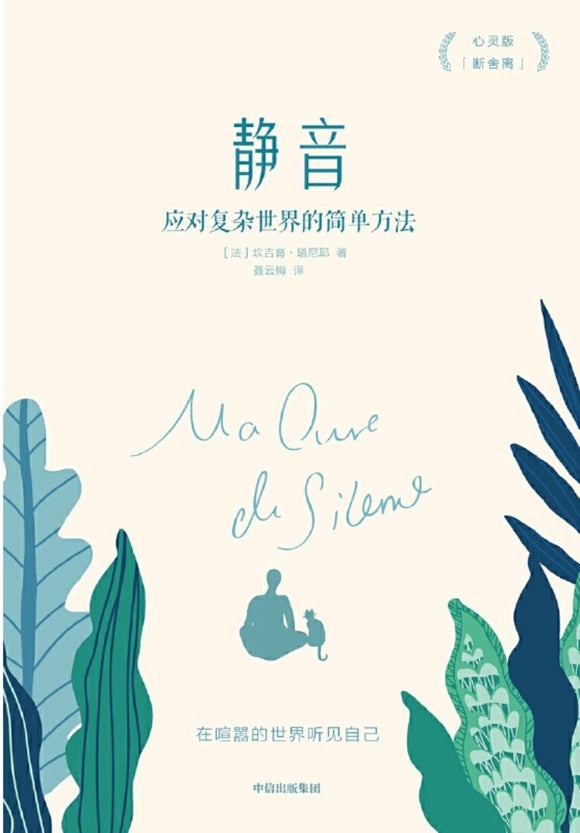 9787508699912 静音：应对复杂世界的简单方法 The Gift of Silence: Finding Peace in a World Full of Noise | Singapore Chinese Books