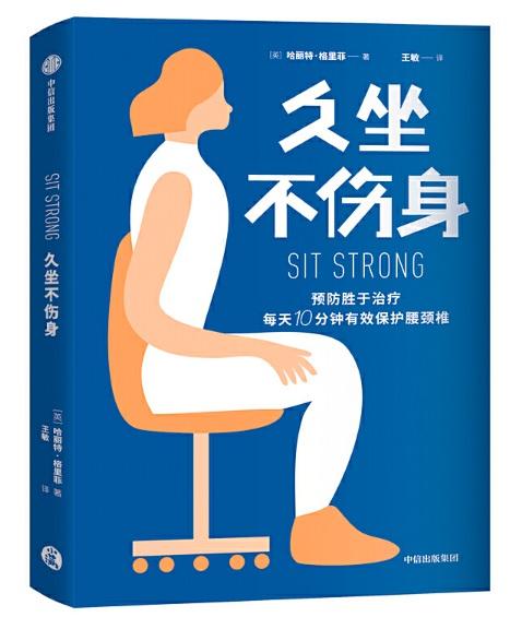 9787508699967 久坐不伤身：预防胜于治疗每天10分钟有效保护腰颈椎 Sit Strong | Singapore Chinese Books