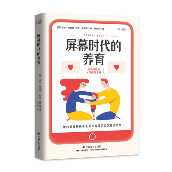 屏幕时代的养育 Screen Kids 9787508766485 | Singapore Chinese Books | Maha Yu Yi Pte Ltd