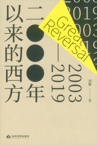 2000年以来的西方  9787509010136 | Singapore Chinese Books | Maha Yu Yi Pte Ltd