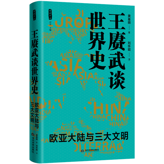 王赓武谈世界史：欧亚大陆与三大文明