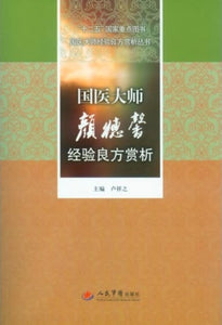 9787509165829 国医大师颜德馨经验良方赏析  | Singapore Chinese Books