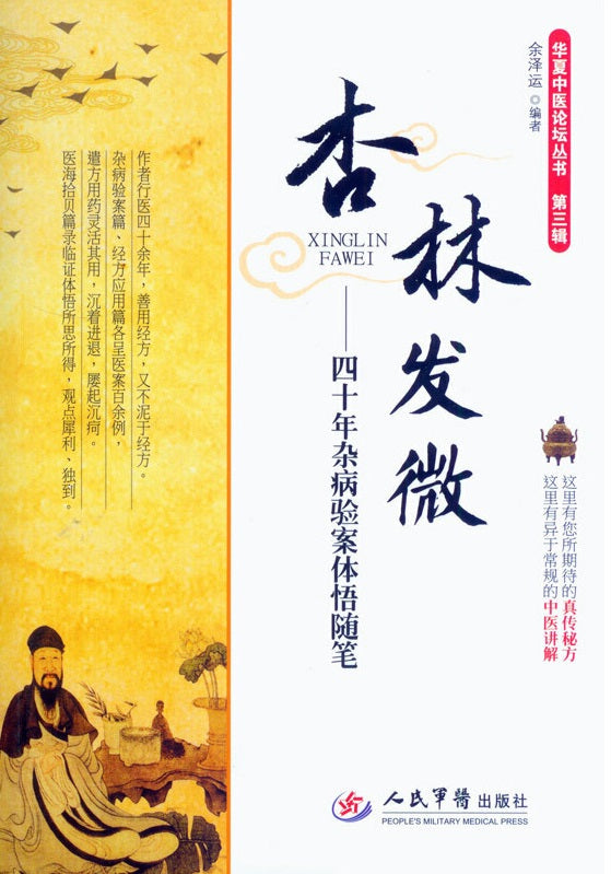 杏林发微：四十年杂病验案体悟随笔  9787509182284 | Singapore Chinese Books | Maha Yu Yi Pte Ltd