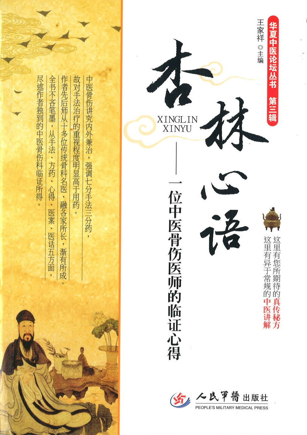 杏林心语：一位中医骨伤医师的临证心得  9787509182291 | Singapore Chinese Books | Maha Yu Yi Pte Ltd