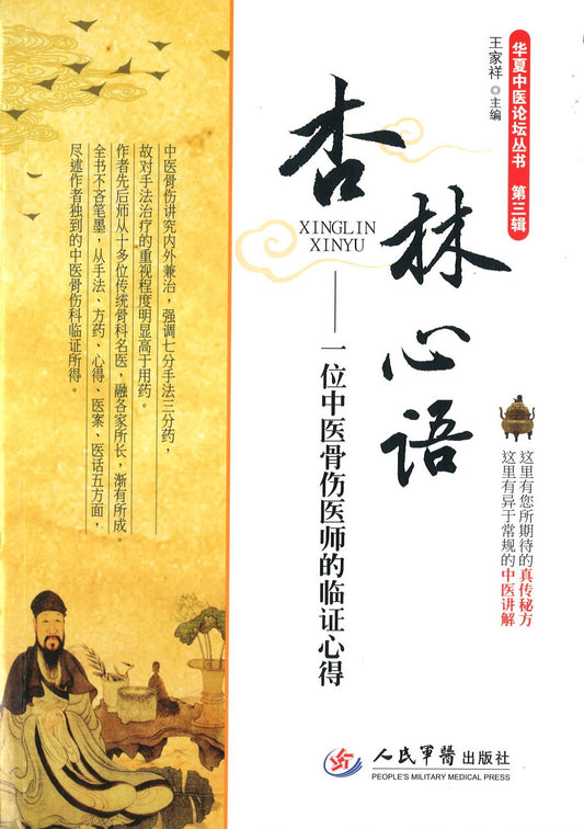 杏林心语：一位中医骨伤医师的临证心得  9787509182291 | Singapore Chinese Books | Maha Yu Yi Pte Ltd