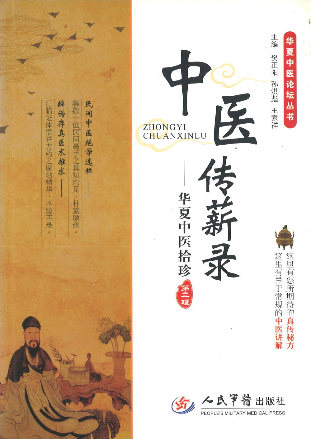 中医传薪录：华夏中医拾珍  9787509185810 | Singapore Chinese Books | Maha Yu Yi Pte Ltd