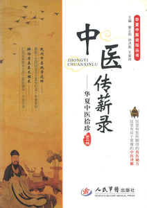 中医传薪录：华夏中医拾珍  9787509185810 | Singapore Chinese Books | Maha Yu Yi Pte Ltd
