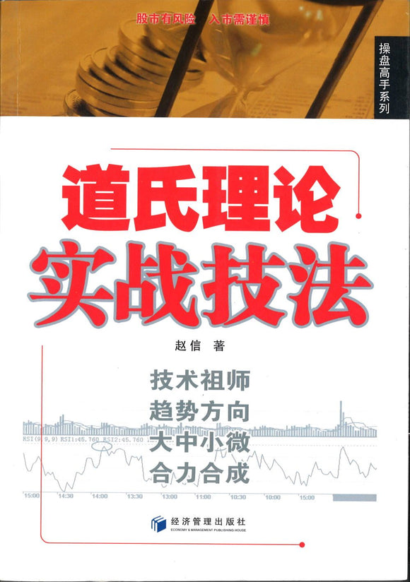 9787509640777 道氏理论实战技法 | Singapore Chinese Books