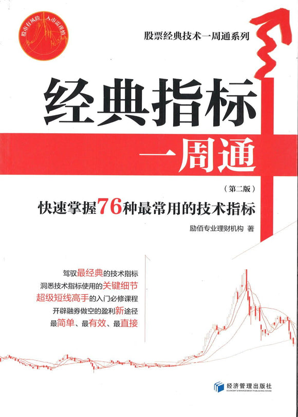 9787509642924 经典指标一周通-(第二版)-快速掌握76种最常用的技术指标 | Singapore Chinese Books