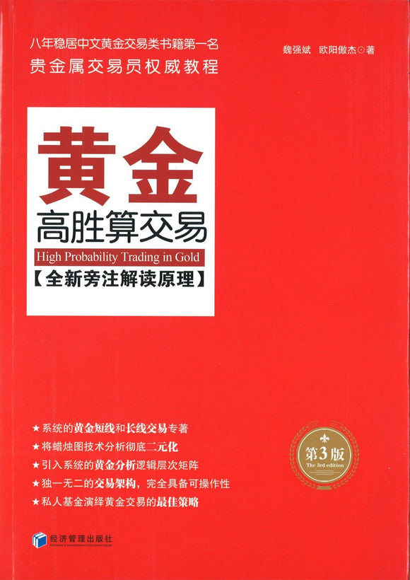 9787509644744 黄金高胜算交易（第3版） | Singapore Chinese Books
