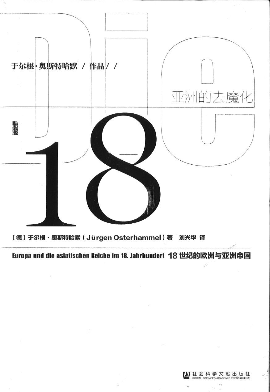 9787509752630 亚洲的去魔化:18世纪的欧洲与亚洲帝国（甲骨文丛书） | Singapore Chinese Books