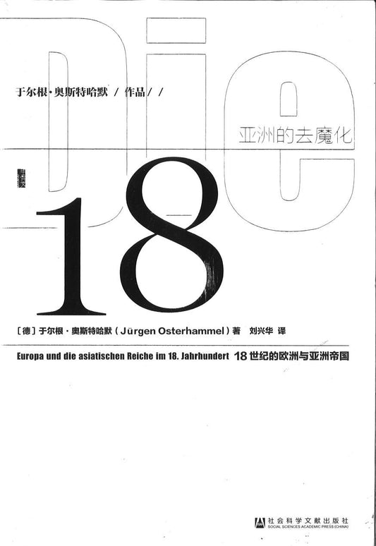 9787509752630 亚洲的去魔化:18世纪的欧洲与亚洲帝国（甲骨文丛书） | Singapore Chinese Books