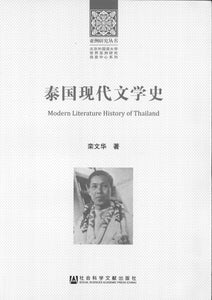 9787509760765 泰国现代文学史 | Singapore Chinese Books