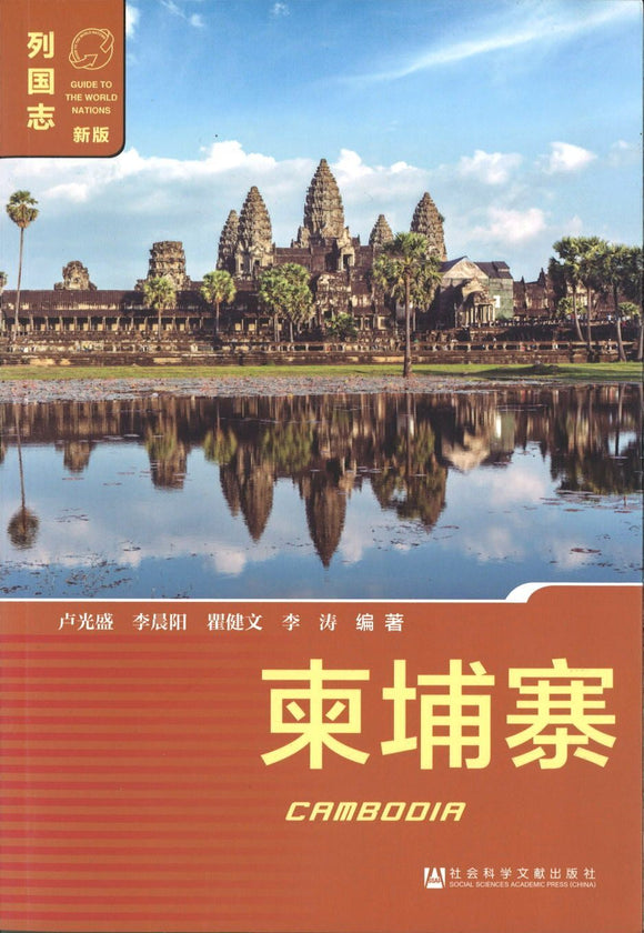9787509760925 柬埔寨（列国志·新版） | Singapore Chinese Books