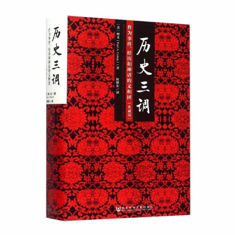 9787509776223 历史三调：作为事件、经历和神话的义和团（典藏版） | Singapore Chinese Books