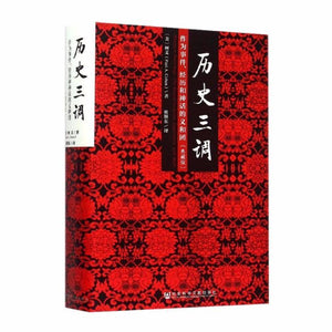 9787509776223 历史三调：作为事件、经历和神话的义和团（典藏版） | Singapore Chinese Books