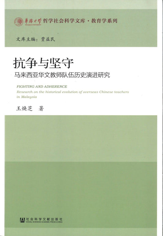 9787509782323 抗争与坚守-马来西亚华文教师队伍历史演进研究 | Singapore Chinese Books