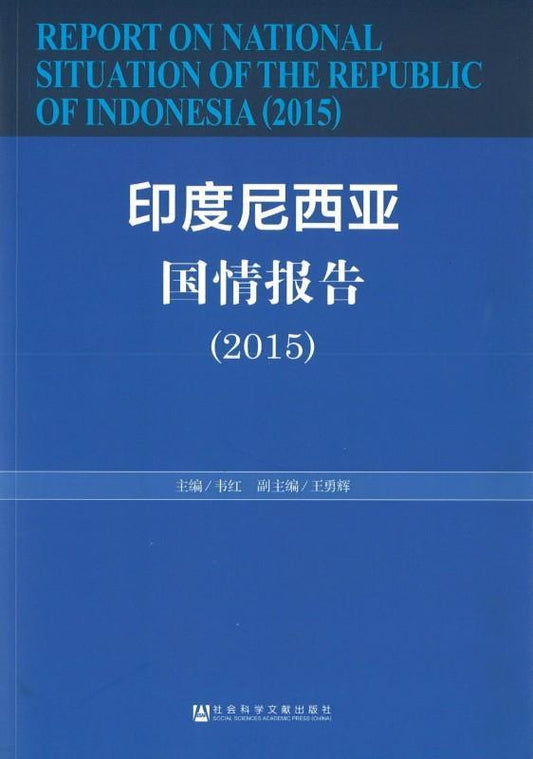 9787509783450 2015-印度尼西亚国情报告 | Singapore Chinese Books
