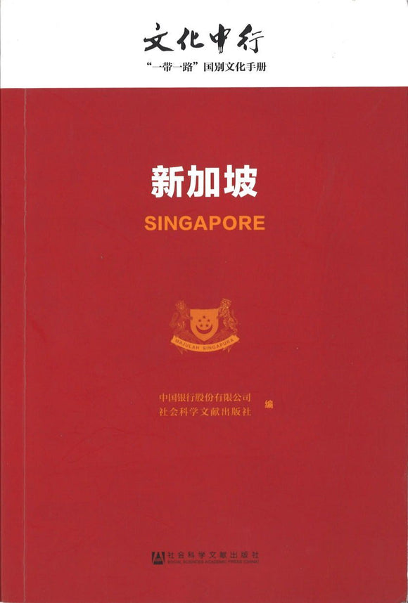 9787509784471 新加坡 | Singapore Chinese Books