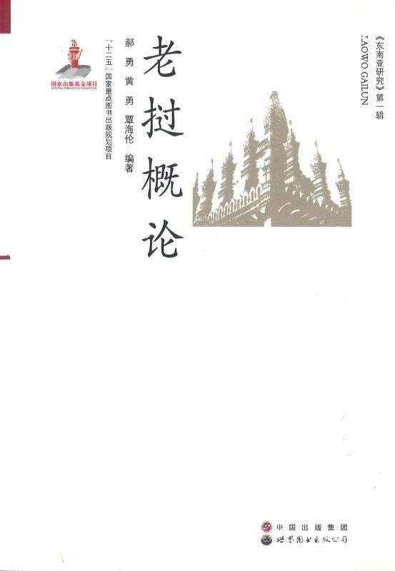 9787510018312 老挝概论 | Singapore Chinese Books
