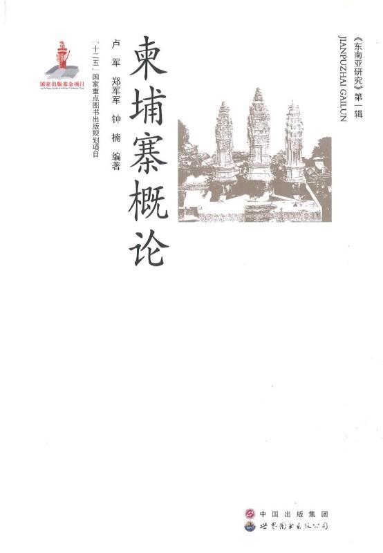 9787510018336 柬埔寨概论 | Singapore Chinese Books