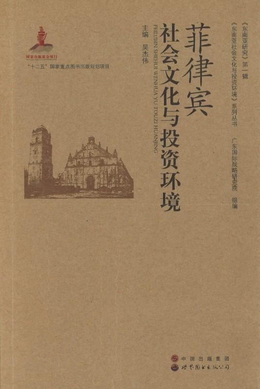 9787510018381 菲律宾社会文化与投资环境 | Singapore Chinese Books