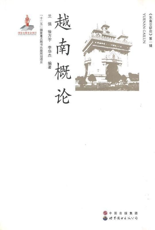 9787510018404 越南概论 | Singapore Chinese Books