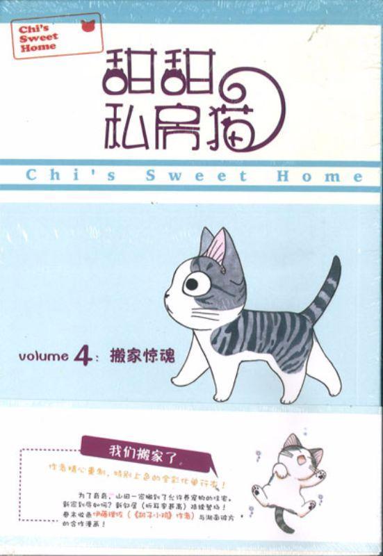 9787510023064 甜甜私房猫 4 搬家惊魂 | Singapore Chinese Books