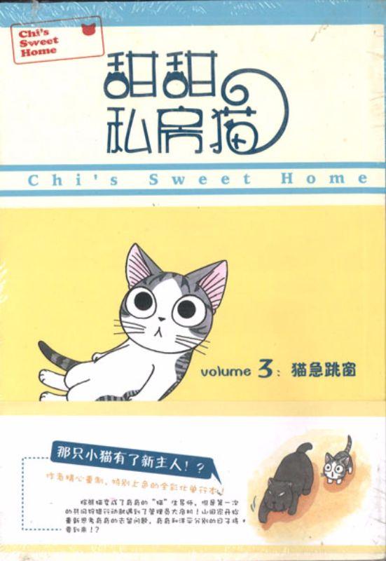 9787510023071 甜甜私房猫 3 猫急跳窗 | Singapore Chinese Books