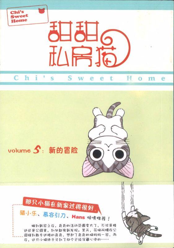 9787510028175 甜甜私房猫 5 新的冒险 | Singapore Chinese Books