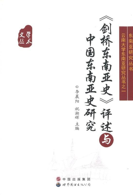 9787510028915 <剑桥东南亚史>评述与中国东南亚史研究 | Singapore Chinese Books