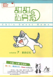 9787510029448 甜甜私房猫 7 家的记忆 | Singapore Chinese Books