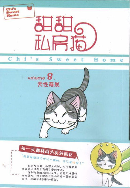 9787510041341 甜甜私房猫 8 天性荫发 | Malaysia Chinese Bookstore