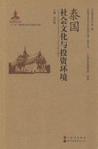 9787510052958 泰国社会文化与投资环境 | Singapore Chinese Books