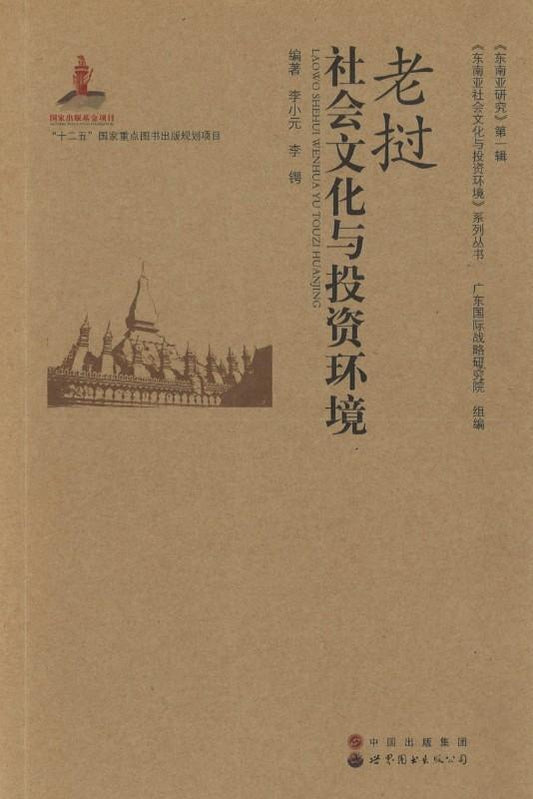 9787510052972 老挝社会文化与投资环境 | Singapore Chinese Books
