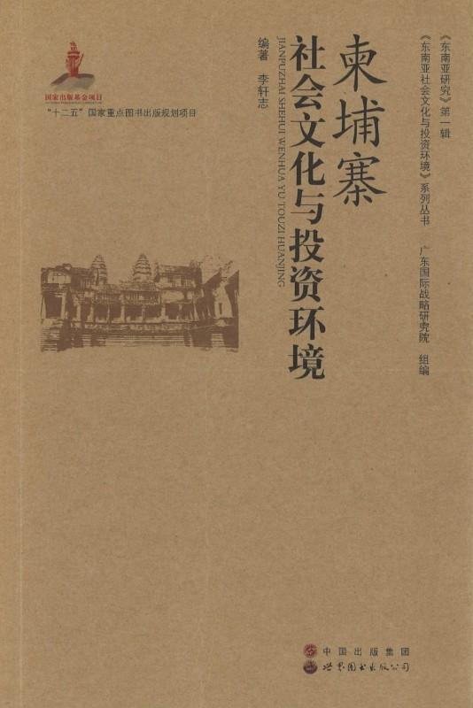 9787510052989 柬埔寨社会文化与投资环境 | Singapore Chinese Books