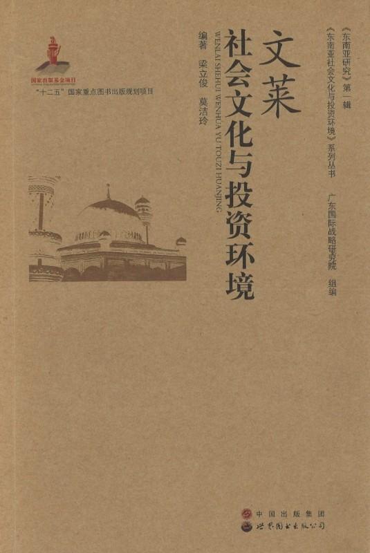 9787510053009 文莱社会文化与投资环境 | Singapore Chinese Books