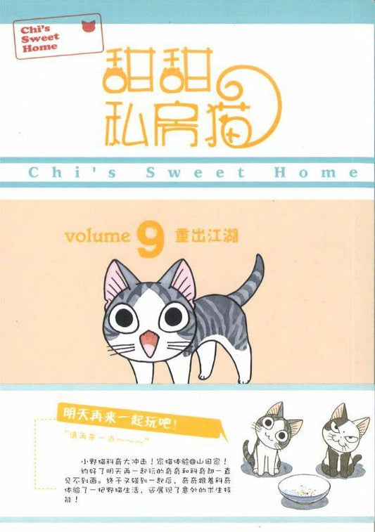 9787510059988 甜甜私房猫 9 重出江湖 | Malaysia Chinese Bookstore