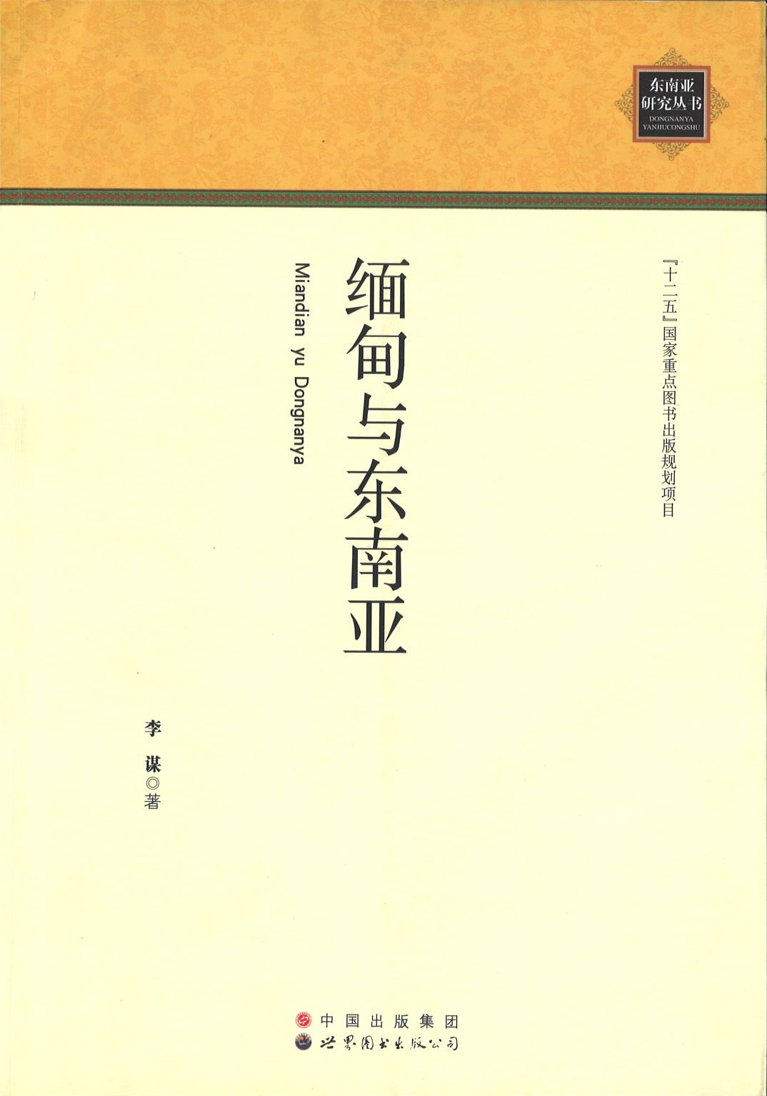 9787510077999 缅甸与东南亚 | Singapore Chinese Books