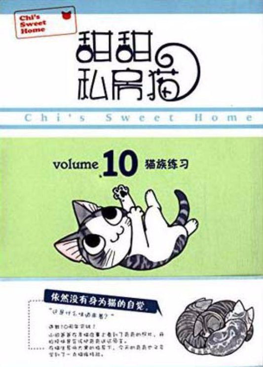 9787510078873 甜甜私房猫 10 猫族练习 | Malaysia Chinese Bookstore