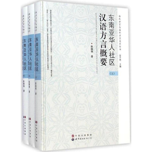 东南亚华人社区汉语方言概要-(上.中.下.共3册)  9787510087691 | Singapore Chinese Books | Maha Yu Yi Pte Ltd