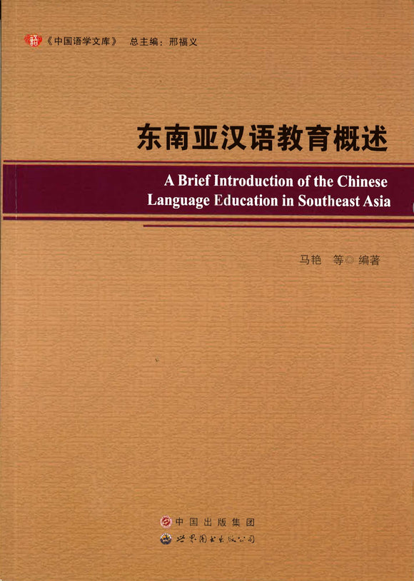 9787510099212 东南亚汉语教育概述 | Singapore Chinese Books