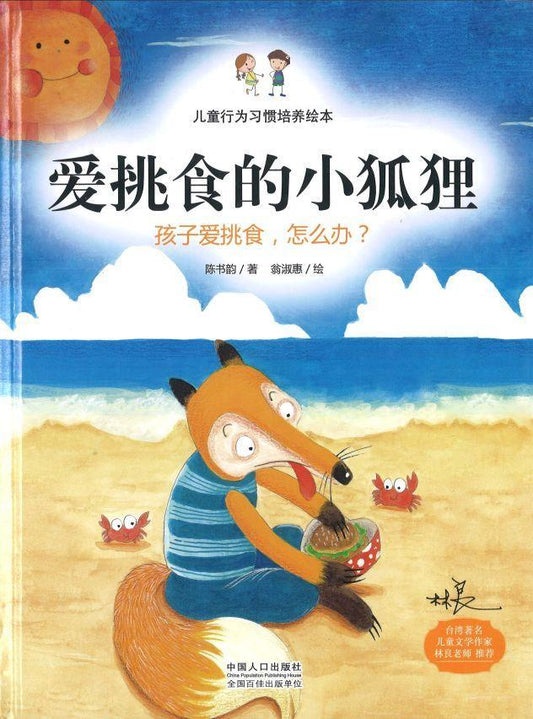 9787510133657 爱挑食的小狐狸-孩子爱挑食，怎么办？  | Singapore Chinese Books