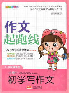 9787510140242 小学生初学写作文（拼音） | Singapore Chinese Books
