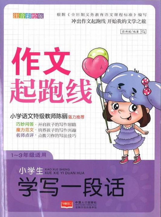 9787510140259 小学生学写一段话（拼音） | Singapore Chinese Books