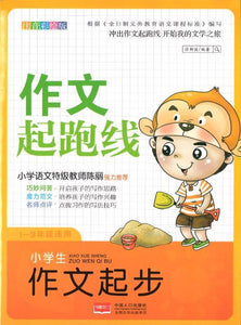 9787510140273 小学生作文起步（拼音） | Singapore Chinese Books