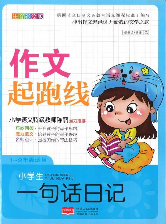 9787510140310 小学生一句话日记（拼音） | Singapore Chinese Books